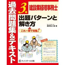 建設業経理事務士3級出題パターンと解き方 過去問題集&テキスト [単行本]