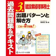建設業経理事務士3級出題パターンと解き方 過去問題集&テキスト [単行本]