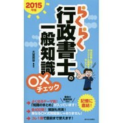 らくらく行政書士の一般知識○×チェック〈2015年版〉 改訂第7版 [単行本]