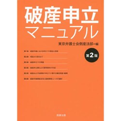 ヨドバシ.com - 破産申立マニュアル 第2版 [単行本] 通販【全品無料配達】