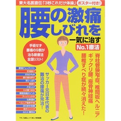 腰の激痛、しびれを一気に治すNo.1療法 [ムックその他]