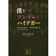 僕とツンデレとハイデガー―ヴェルシオン・アドレサンス(講談社文庫) [文庫]
