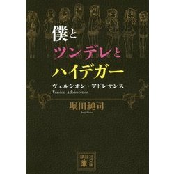 僕とツンデレとハイデガー―ヴェルシオン・アドレサンス(講談社文庫) [文庫]