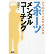 最強の選手・チームを育てるスポーツメンタルコーチング [単行本]