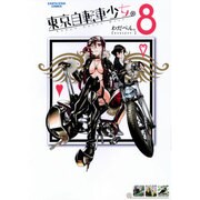 東京自転車少女。 8（アース・スターコミックス） [コミック]