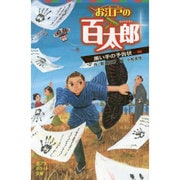 お江戸の百太郎―黒い手の予告状(ポプラポケット文庫) [新書]
