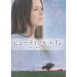 ビューティフル・レイン(MIRA文庫) [文庫]