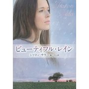 ビューティフル・レイン(MIRA文庫) [文庫]