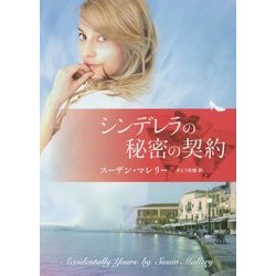 シンデレラの秘密の契約(MIRA文庫) [文庫]