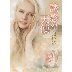 誘惑の天使(MIRA文庫) [文庫]