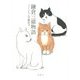 鎌倉三猫物語 [単行本]