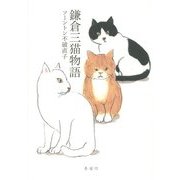 鎌倉三猫物語 [単行本]