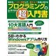 プログラミングの「超」入門書－基本をしっかり理解して、確かな力を身に付ける（日経BPパソコンベストムック） [ムックその他]