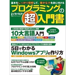 プログラミングの「超」入門書－基本をしっかり理解して、確かな力を身に付ける（日経BPパソコンベストムック） [ムックその他]