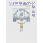 ぼくが映画ファンだった頃 [単行本]