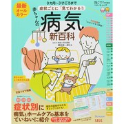 最新 赤ちゃんの病気新百科 [ムックその他]