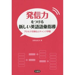 発信力をつける新しい英語語彙指導―プロセス可視化とチャンク学習 [単行本]