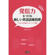 発信力をつける新しい英語語彙指導―プロセス可視化とチャンク学習 [単行本]