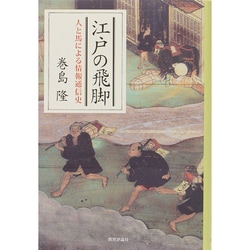 ヨドバシ.com - 江戸の飛脚―人と馬による情報通信史 [単行本] 通販【全品無料配達】