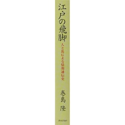 ヨドバシ.com - 江戸の飛脚―人と馬による情報通信史 [単行本] 通販【全品無料配達】