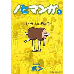 ノヒマンガ（1）(星海社COMICS) [コミック]
