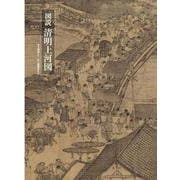 図説 清明上河図 [単行本]