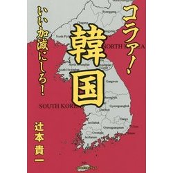 コラァ!韓国、いい加減にしろ! [単行本]