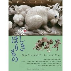 愛しきほりもの [単行本]