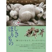 愛しきほりもの [単行本]