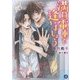 満員電車で逢いましょう(フルール文庫―ブルーライン) [文庫]