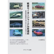 戦後モータージャーナル変遷史―自動車雑誌編集長が選ぶ忘れられない日本のクルマ [単行本]