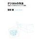 デジタルの作法―1億総スマホ時代のセキュリティ講座(角川EPUB選書) [単行本]