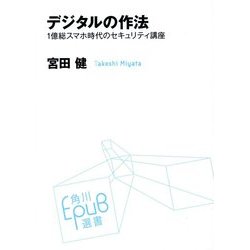 デジタルの作法―1億総スマホ時代のセキュリティ講座(角川EPUB選書) [単行本]