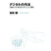 デジタルの作法―1億総スマホ時代のセキュリティ講座(角川EPUB選書) [単行本]