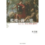 襤褸を纏った徳―ヒューム 社交と時間の倫理学(プリミエ・コレクション) [全集叢書]
