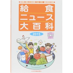 ヨドバシ.com - 食育に役立つ給食ニュース縮刷活用版 給食