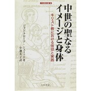 中世の聖なるイメージと身体―キリスト教における信仰と実践(刀水歴史全書) [全集叢書]