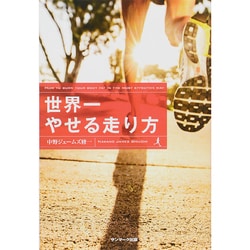 世界一やせる走り方 [単行本]
