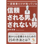 一流秘書だけが知っている信頼される男、されない男(サンマーク文庫) [文庫]