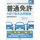 普通免許 1回で取れる問題集―頻出ポイント&問題を完全攻略 [単行本]