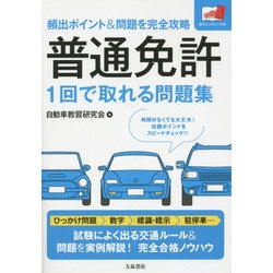 普通免許 1回で取れる問題集―頻出ポイント&問題を完全攻略 [単行本]