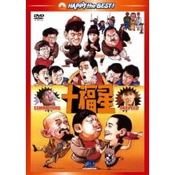 十福星 デジタル・リマスター版 [DVD]