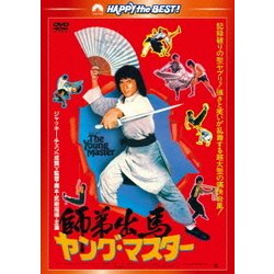 ヤング・マスター/師弟出馬 <新録日本語吹替収録版/インターナショナル版> [DVD]