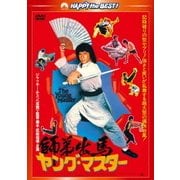 ヤング・マスター/師弟出馬 <新録日本語吹替収録版/インターナショナル版>