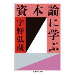 資本論に学ぶ(ちくま学芸文庫) [文庫]