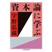 資本論に学ぶ(ちくま学芸文庫) [文庫]
