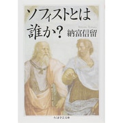 ソフィストとは誰か?(ちくま学芸文庫) [文庫]