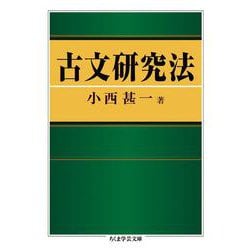古文研究法(ちくま学芸文庫) [文庫]