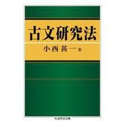 古文研究法(ちくま学芸文庫) [文庫]