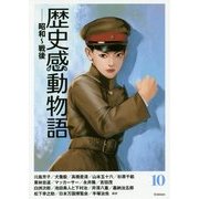 歴史感動物語〈10〉昭和・戦後 [全集叢書]